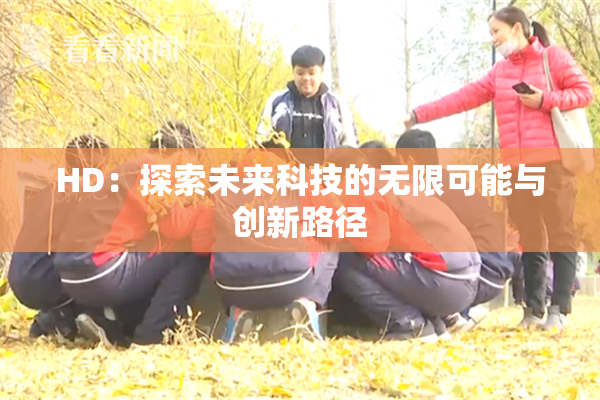 HD：探索未来科技的无限可能与创新路径