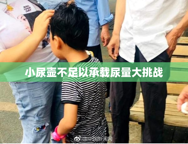 小尿壶不足以承载尿量大挑战