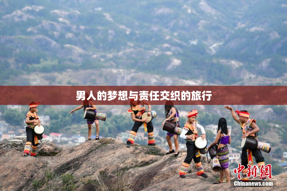 男人的梦想与责任交织的旅行