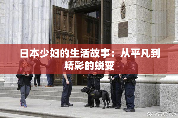 日本少妇的生活故事：从平凡到精彩的蜕变