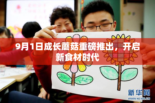 9月1日成长蘑菇重磅推出，开启新食材时代