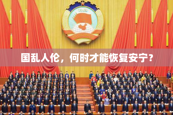 国乱人伦，何时才能恢复安宁？