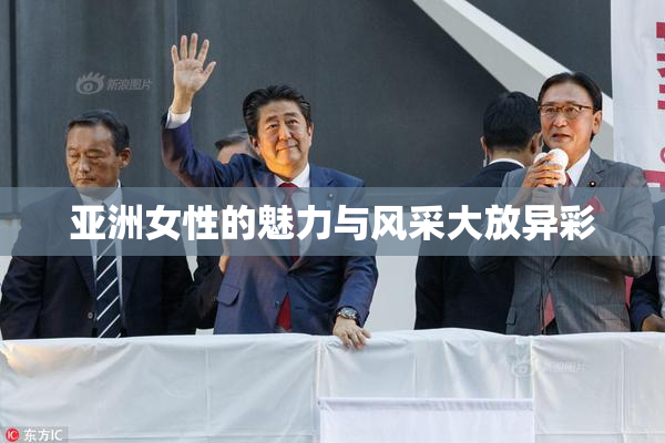 亚洲女性的魅力与风采大放异彩