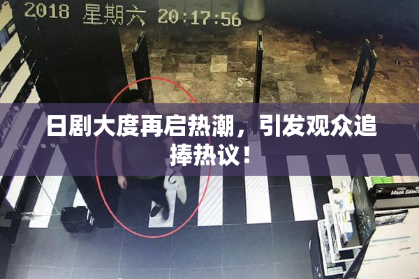 日剧大度再启热潮，引发观众追捧热议！