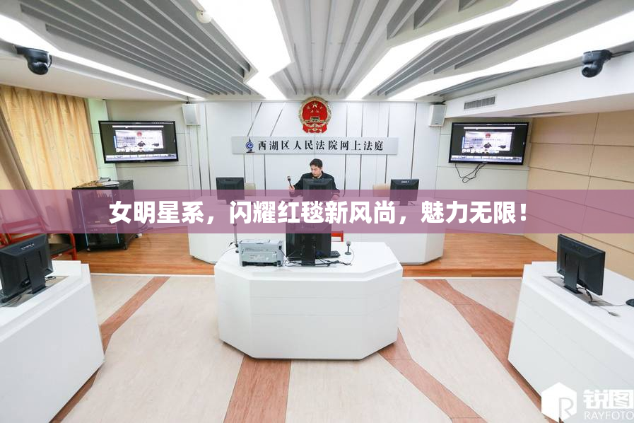 女明星系，闪耀红毯新风尚，魅力无限！
