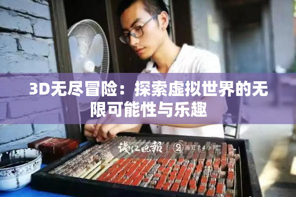 3D无尽冒险：探索虚拟世界的无限可能性与乐趣