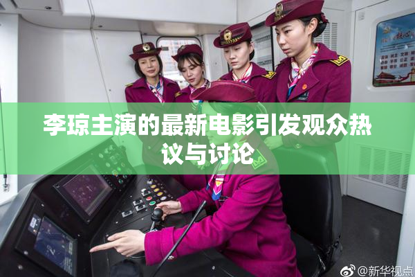 李琼主演的最新电影引发观众热议与讨论