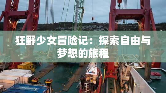 狂野少女冒险记：探索自由与梦想的旅程