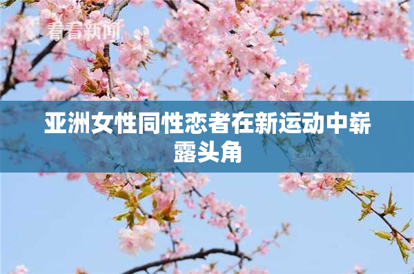 亚洲女性同性恋者在新运动中崭露头角