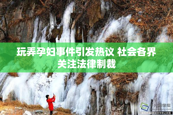 玩弄孕妇事件引发热议 社会各界关注法律制裁