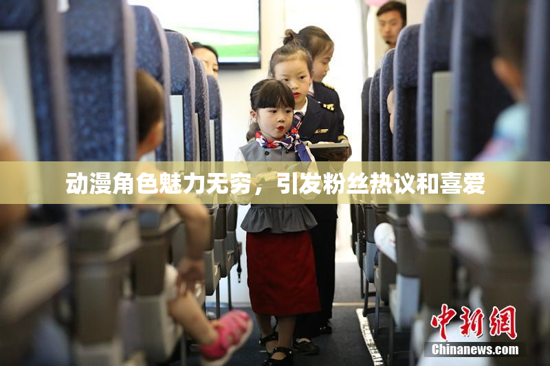 动漫角色魅力无穷，引发粉丝热议和喜爱