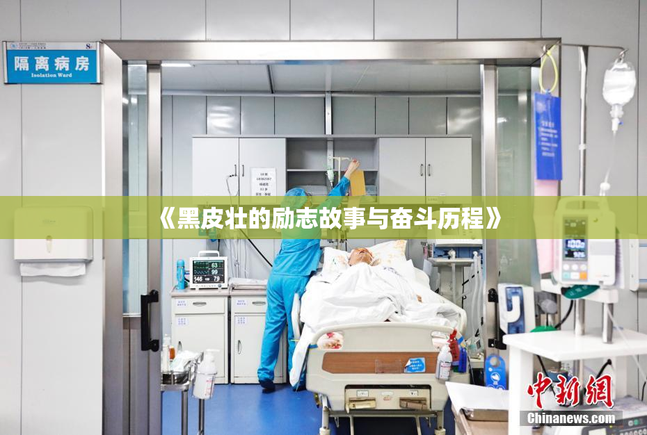 《黑皮壮的励志故事与奋斗历程》