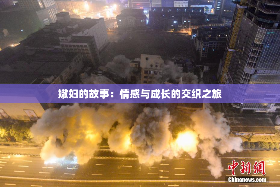 嫩妇的故事：情感与成长的交织之旅