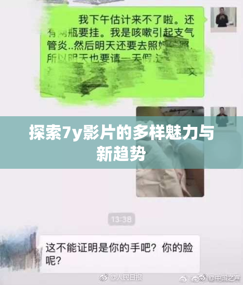 探索7y影片的多样魅力与新趋势