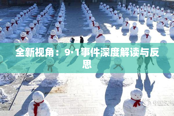 全新视角：9·1事件深度解读与反思