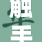 触手深入探索，揭示未知的奇幻世界