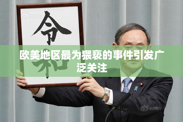 欧美地区最为猥亵的事件引发广泛关注