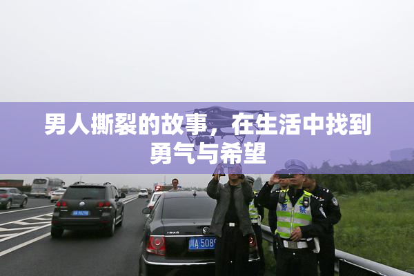 男人撕裂的故事，在生活中找到勇气与希望