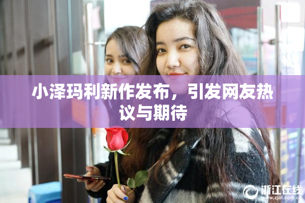 小泽玛利新作发布，引发网友热议与期待