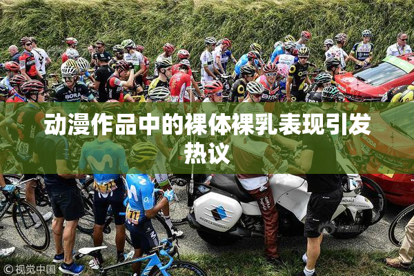 动漫作品中的裸体裸乳表现引发热议