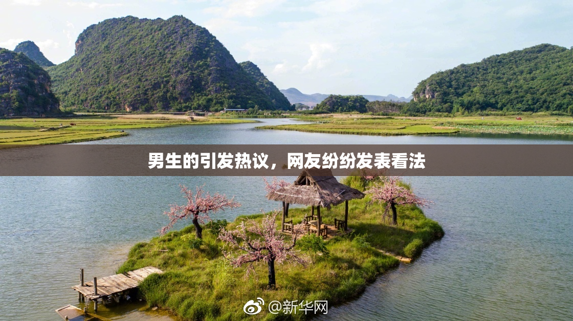男生的引发热议，网友纷纷发表看法