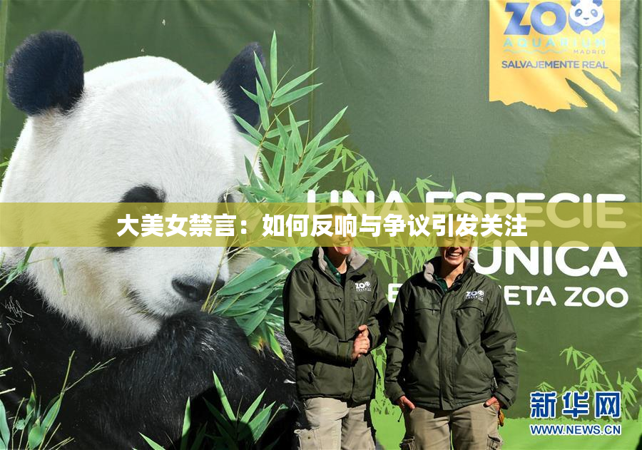 大美女禁言：如何反响与争议引发关注