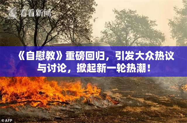 《自慰教》重磅回归，引发大众热议与讨论，掀起新一轮热潮！