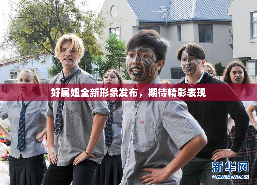 好属妞全新形象发布，期待精彩表现