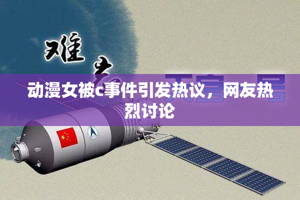 动漫女被c事件引发热议，网友热烈讨论