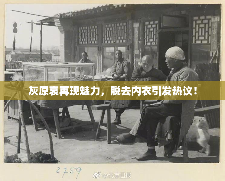 灰原哀再现魅力，脱去内衣引发热议！