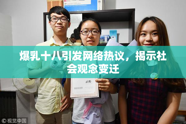 爆乳十八引发网络热议，揭示社会观念变迁