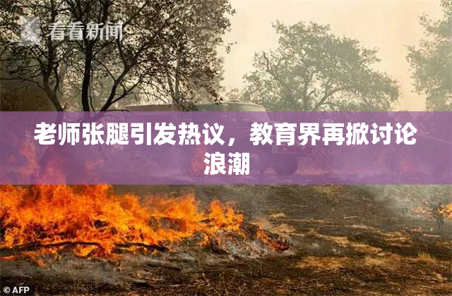 老师张腿引发热议，教育界再掀讨论浪潮