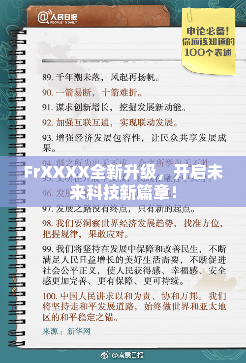 FrXXXX全新升级，开启未来科技新篇章！