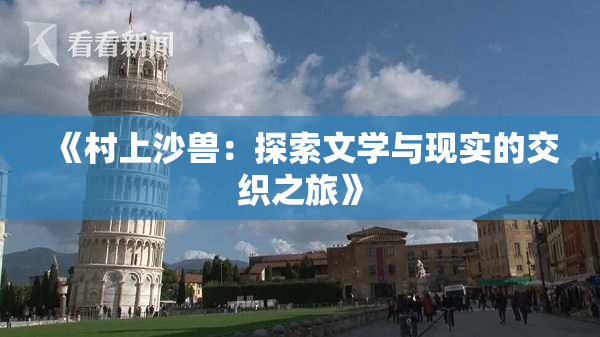 《村上沙兽：探索文学与现实的交织之旅》