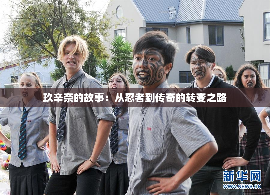 玖辛奈的故事：从忍者到传奇的转变之路