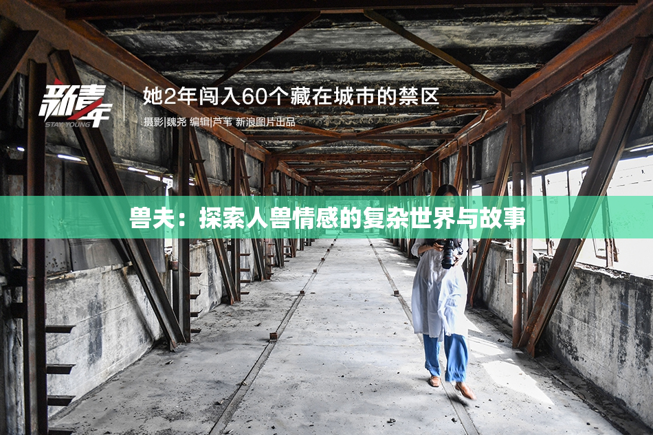 兽夫：探索人兽情感的复杂世界与故事