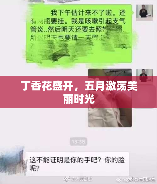 丁香花盛开，五月激荡美丽时光