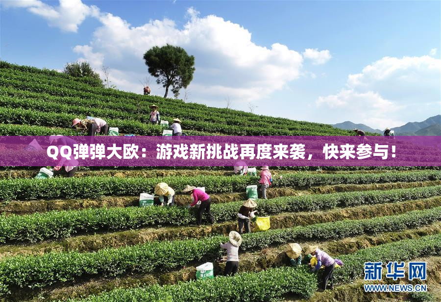 QQ弹弹大欧：游戏新挑战再度来袭，快来参与！