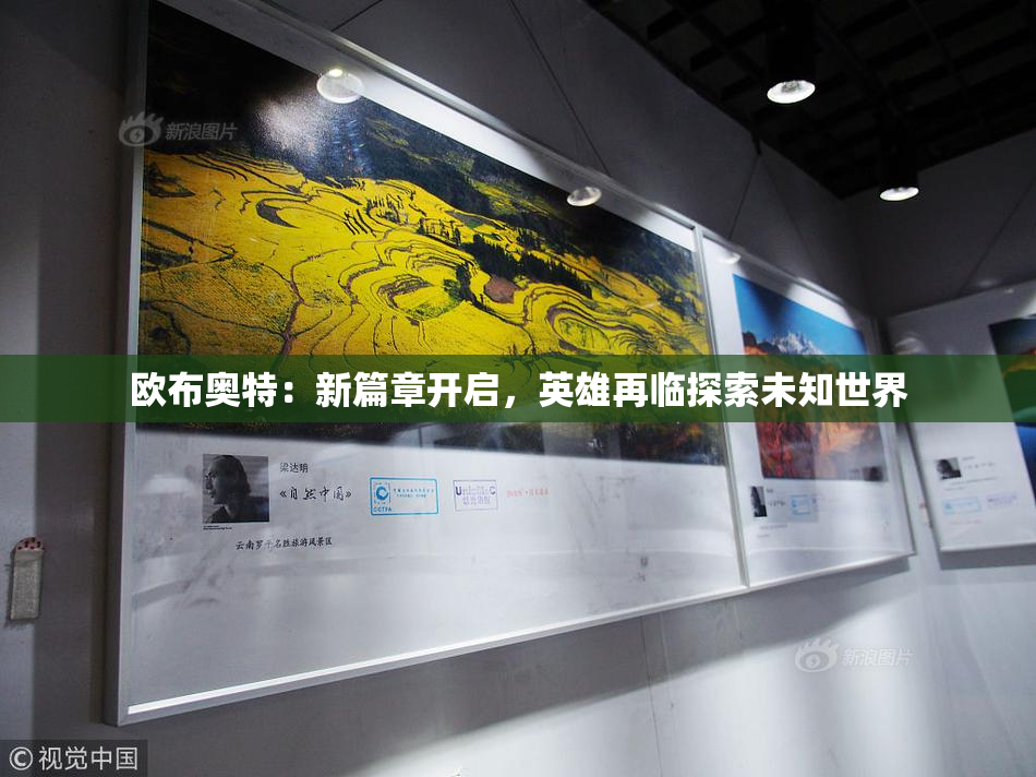 欧布奥特：新篇章开启，英雄再临探索未知世界