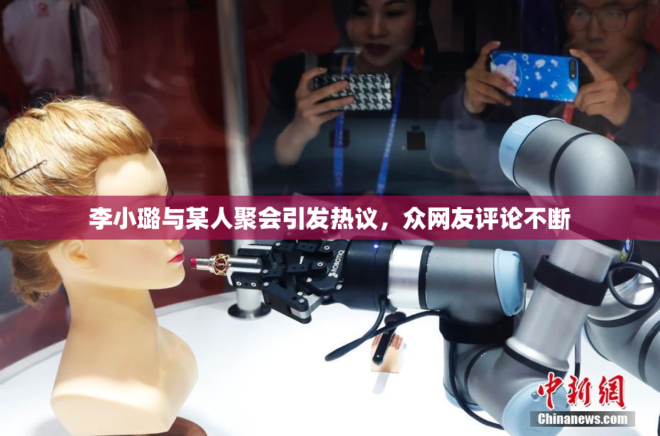 李小璐与某人聚会引发热议，众网友评论不断