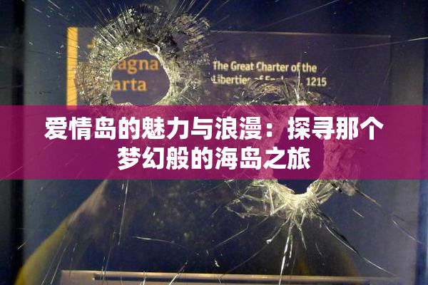 爱情岛的魅力与浪漫：探寻那个梦幻般的海岛之旅
