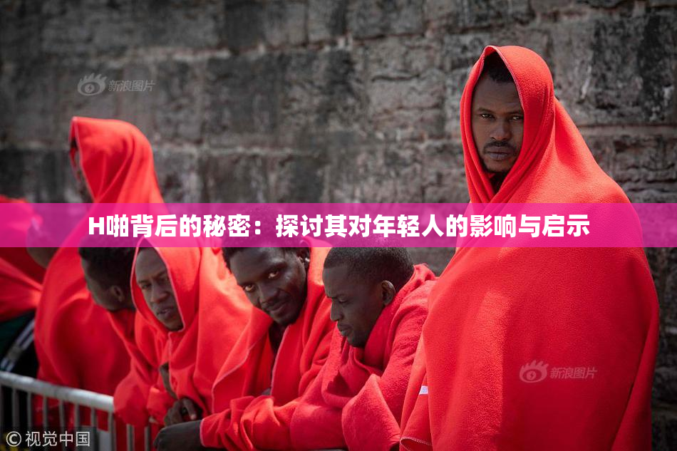 H啪背后的秘密：探讨其对年轻人的影响与启示
