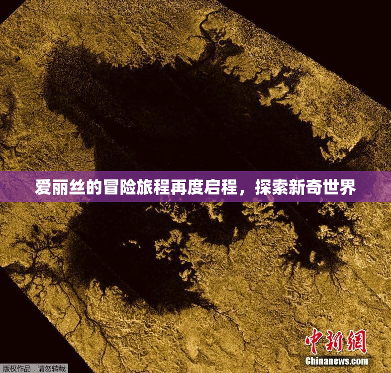 爱丽丝的冒险旅程再度启程，探索新奇世界