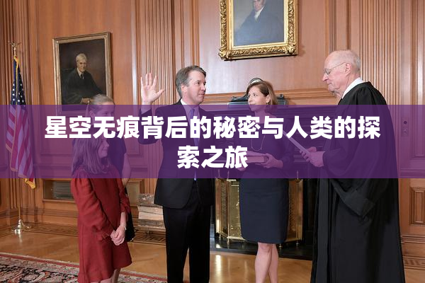 星空无痕背后的秘密与人类的探索之旅