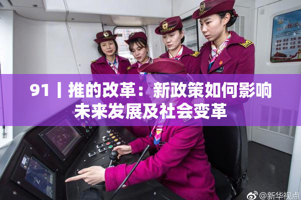 91丨推的改革：新政策如何影响未来发展及社会变革