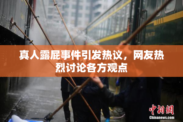 真人露屁事件引发热议，网友热烈讨论各方观点