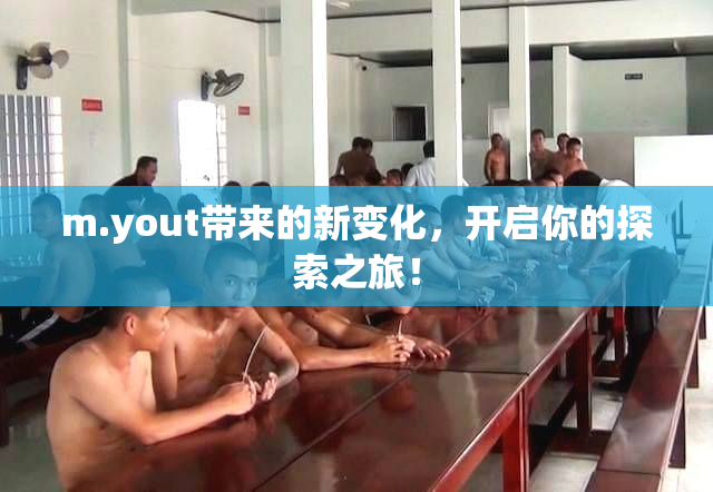 m.yout带来的新变化，开启你的探索之旅！