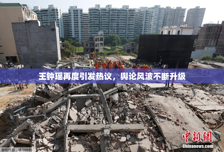 王钟瑶再度引发热议，舆论风波不断升级