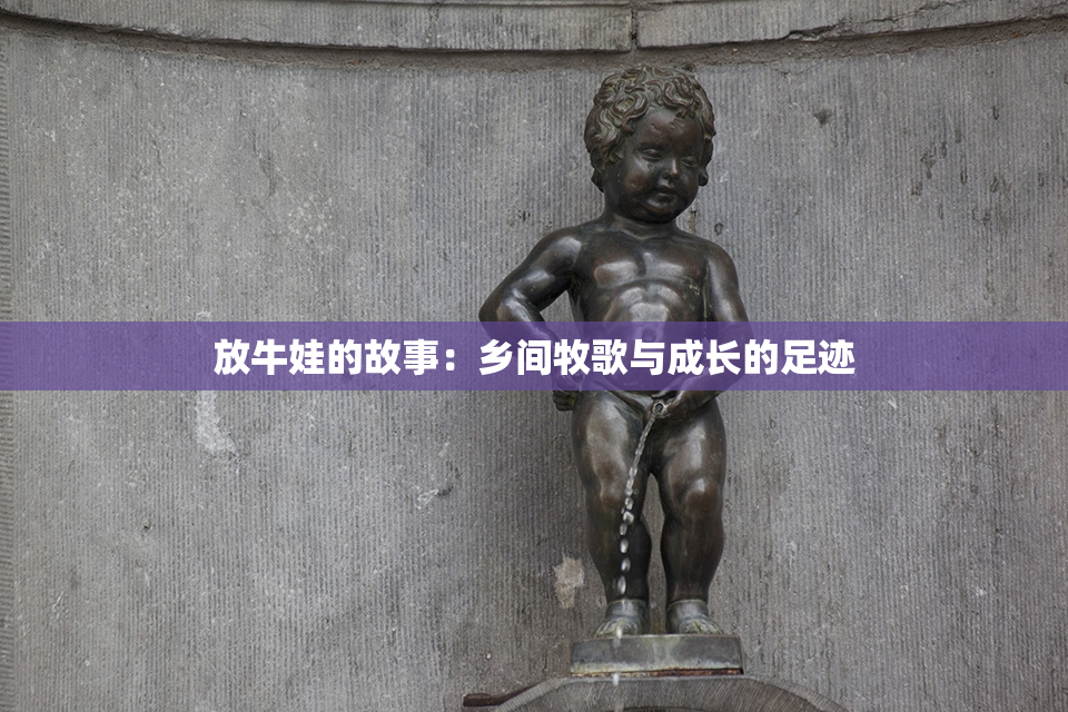 放牛娃的故事：乡间牧歌与成长的足迹