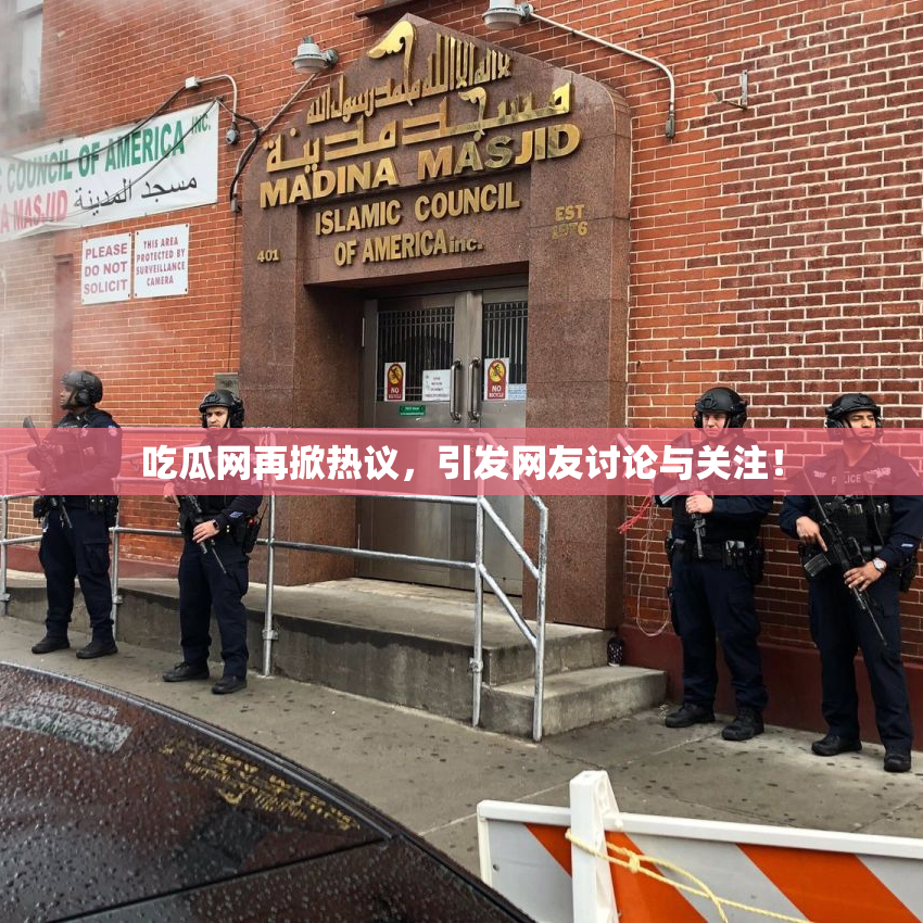 吃瓜网再掀热议，引发网友讨论与关注！